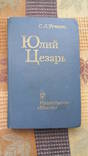 Юлий цезарь С.Л. Утченко М.1976, фото №2