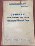 1934 Збірник обов'язкових постанов Харківської міської ради, тир. 3000 єкз., фото №2