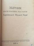 1934 Збірник обов'язкових постанов Харківської міської ради, тир. 3000 єкз., фото №3