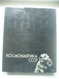 1987 Космонавтика СССР, фото №5