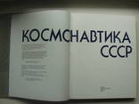 1987 Космонавтика СССР, фото №7