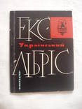 1964 Украинский экслибрис, фото №2