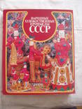 1983 Народные художественные промыслы СССР, фото №2