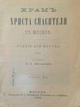 1896 Храм Христа Спасителя в Москве, фото №3