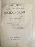 Записки княгини М.Н. Волконской, фото №2