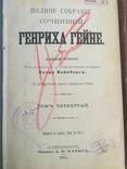 1904 Полное собрание сочинений Генриха Гейне, 2-5 тт., фото №4