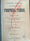 1904 Полное собрание сочинений Генриха Гейне, 2-5 тт., фото №7