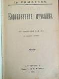 1904 Собрание сочинений Гр. Самарова, 2,3,4,5,7 тт., фото №7