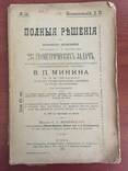 1910 Полные решения, 233 геометрических задач, фото №2