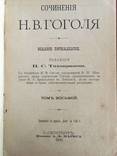 1900 Сочинения Гоголя, т. 4, 5, 8, 9, фото №5