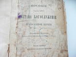 Устав богослужений православной церкви 1888 год, фото №4