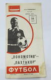 Футбол 1978 Прогроамма. Локомотив Москва - Пахтакор Ташкент. Чемпионат СССР. Высшая лига, фото №2