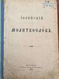 Иерейский молитвослов, фото №2