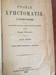 1883 Христоматия, фото №2