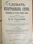 А.Н. Чудинов, Словарь иностранных слов, фото №2