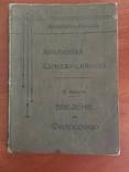 1903 Введение в философию, фото №3