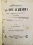 1907 Пятизначные таблицы логарифмов, фото №2