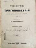 1911 Прямолинейная тригонометрия, фото №2