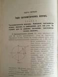 1911 Прямолинейная тригонометрия, фото №5