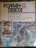 Роман-газета 9 выпусков, фото №6