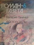 Роман-газета 9 выпусков, фото №8