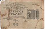 500 рублей 1919 АА-120, фото №2