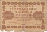 1000 рублей 1918 АГ-605, фото №2