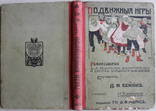 Подвижные игры.П.Н.Бокин.Изд.Т-во А.Ф.Маркс С.Петербург.Лаун-теннис.Футбол., фото №3