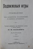 Подвижные игры.П.Н.Бокин.Изд.Т-во А.Ф.Маркс С.Петербург.Лаун-теннис.Футбол., фото №4