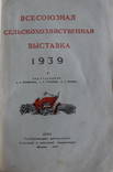 Всесоюзная сельскохозяйственная выставка 1939 года. Москва ОГИЗ.Сталин, фото №2
