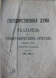 Государственная Дума. Указатель к стенограф.отчетам. 1908-1909, фото №2