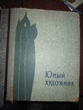 Юный художник -1966г, фото №2