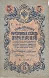 5 рублей 1909 ЕЗ 780918, фото №2