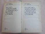 "Русско-украинский и украинско-русский словарь" 1990г, фото №3