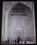 Уилл Прайс. Шедевры мировой архитектуры - большой формат, много иллюстраций, фото №2