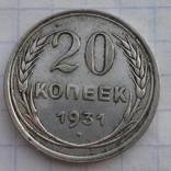 20 копеек 1931 серебро, фото 1