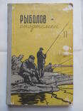 Рыболов-спортсмен. Альманах. № 11. 1959 г. (для всех, кто любит рыбалку), фото №2