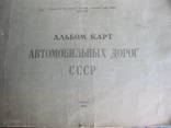 Альбом карт автомобильных дорог СССР., фото №2