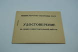 Удостоверение на право самостоятельной работы Министерство Обороны СССР. Чистое, фото №2