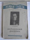 Испанский дневник., фото №2