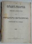 Каталог-указатель земской литературы по народному образованию собранной к сьезду., фото №2