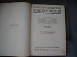 БСЭ 29 года том 14, фото №4