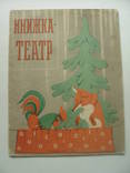 1955 Книжка-театр русские народные сказки персонажи самоделки, фото №2