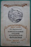 Замечательный изобретения Фролова. 1950 г., фото №2