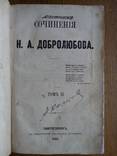 Добролюбов 1862г. Впечатления Украины и Севастополя, фото №4
