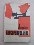 Домашнее консервирование 1965г., фото №2