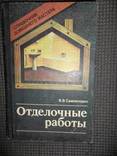 Отделочные работы.1989 год., фото №2