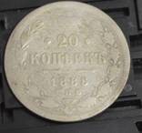 20 копеек 1888, фото 4