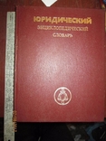 Юридический эциклопедический словарь, фото №2