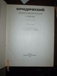 Юридический эциклопедический словарь, фото №3